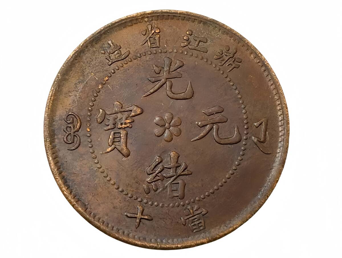 Yahoo!オークション -「光緒元寶」の落札相場・落札価格