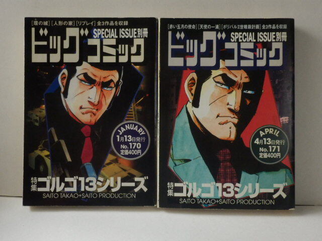 特集ゴルゴ１３シリーズ 別冊ビッグコミック：６３冊まとめ出品 特集・ゴルゴ13シリーズ 63 別冊ビッグコミック昭和59年12月1日