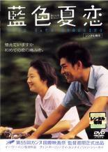 2025年最新】Yahoo!オークション -藍色夏恋の中古品・新品・未
