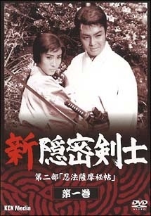 新品ケース交換済み　新 隠密剣士　第一部～第三部 DVD全12巻セット Amazon.co.jp: 隠密剣士第3部 忍法伊賀十忍 HDリマスター版DVD