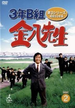 ３年B組金八先生パート２DVD 3年B組金八先生パート2DVD