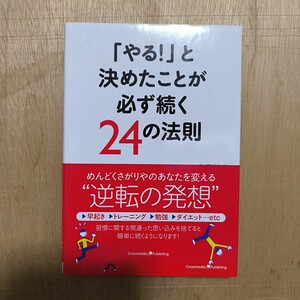 「やる!」と決めたことが必ず続く24の法則 森田敏宏/著