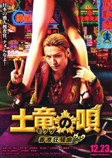 (未使用･未開封品)　土竜の唄 香港狂騒曲 DVD スペシャル・エディション(DVD3枚組) qdkdu57 Amazon.co.jp: 土竜の唄 香港狂騒曲 DVD スタンダード