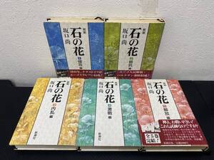 J 即決 送料無料 新版 石の花 全5巻 坂口尚 新潮コミック 1988年発行