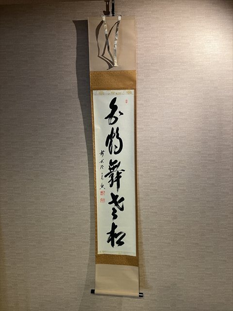 西垣宗興　茶掛軸　白鶴舞老松　一行　茶道具 西垣宗興 茶掛軸 白鶴舞老松 一行 茶道具 | 掛軸