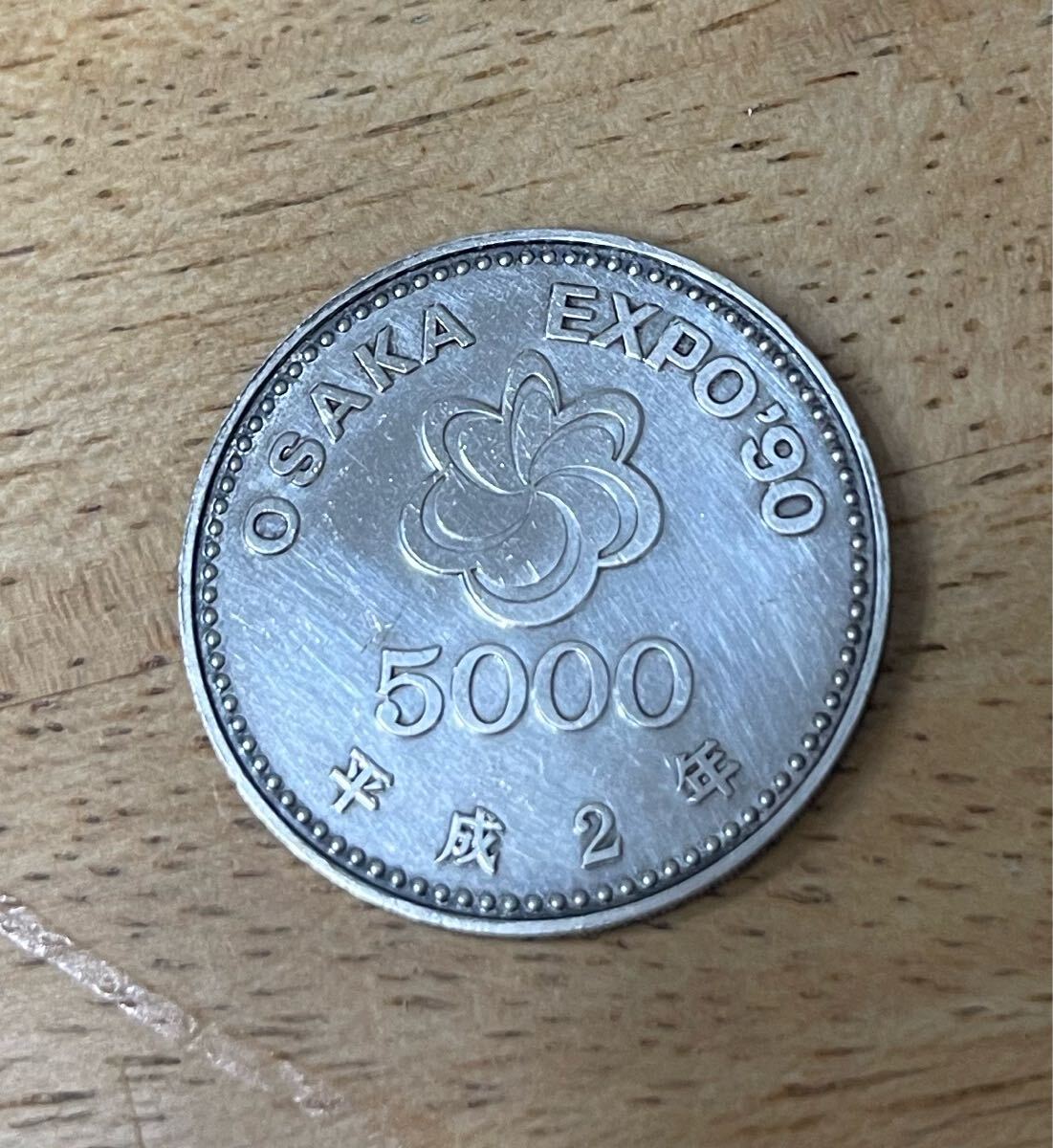 大阪万博 EXPO’90 5000円銀貨(４個) 国際花と緑の博覧会記念(OSAKA EXPO'90)5000円銀貨の買取価格