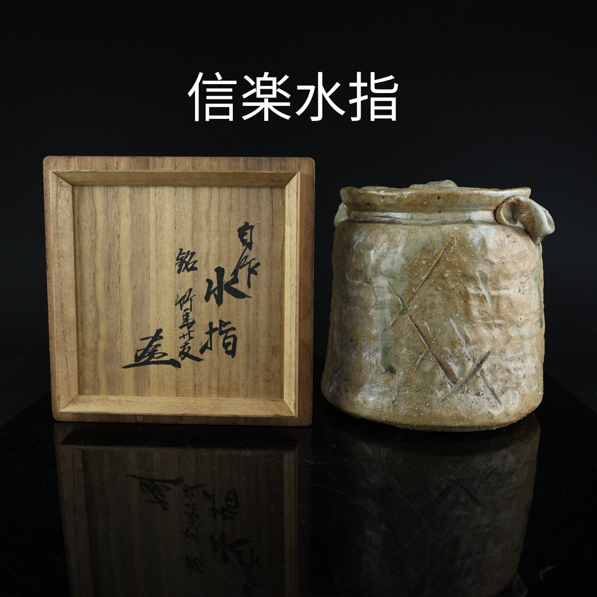 Ｒ６８４　水指　『信楽焼』『保庭楽入造』『菱形水指』　共箱　茶道具 楽天市場】【茶器/茶道具 水指（水差し）】 限定品 信楽焼き 破