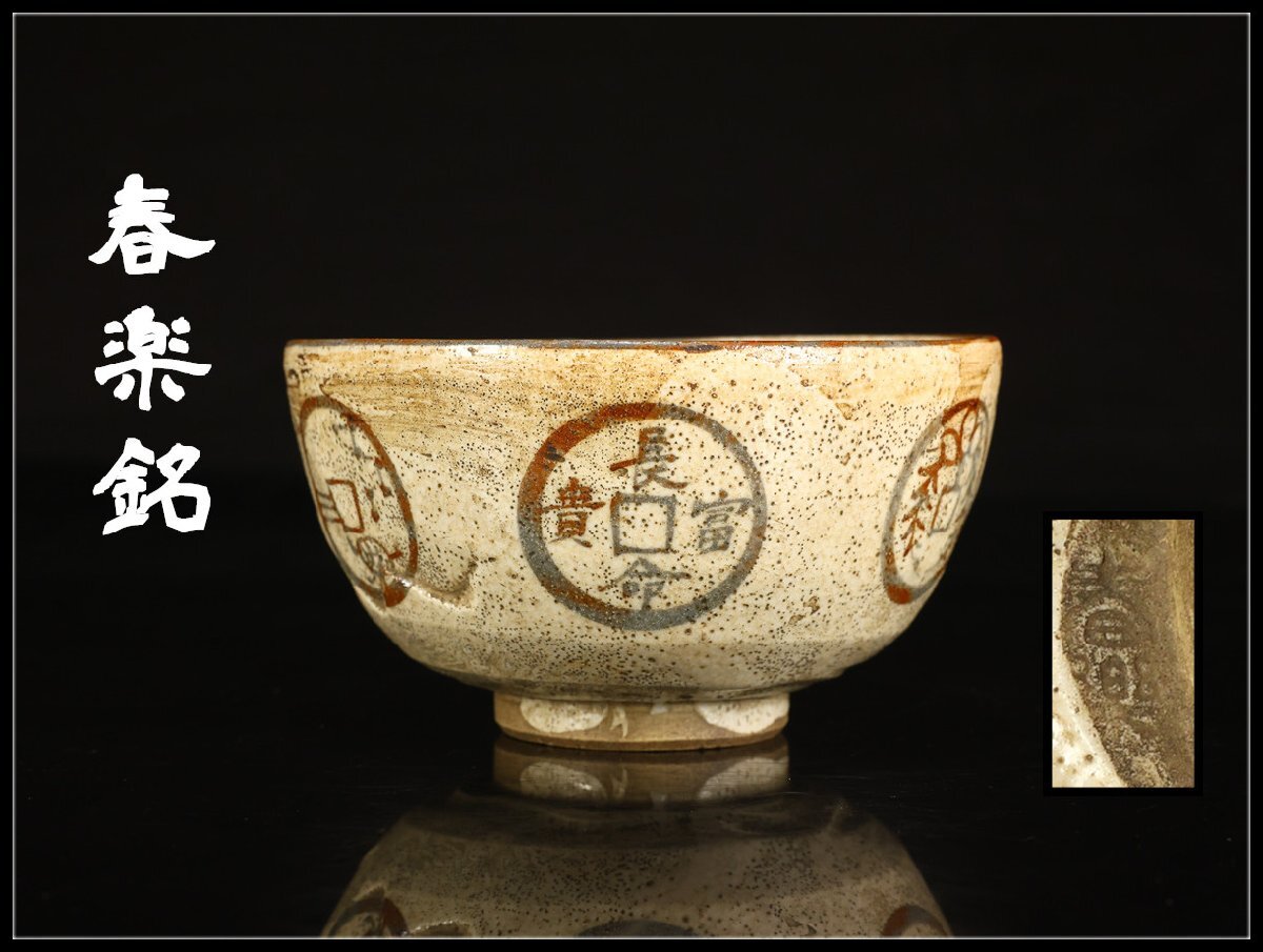 Yahoo!オークション -「江戸時代 茶碗」(茶碗) (茶道具)の落札