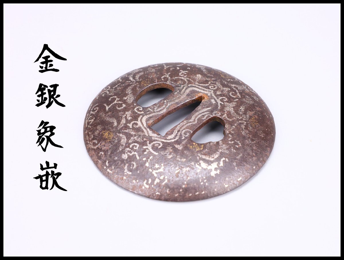 金工　金銀象嵌　在銘 金工 金銀象嵌 在銘