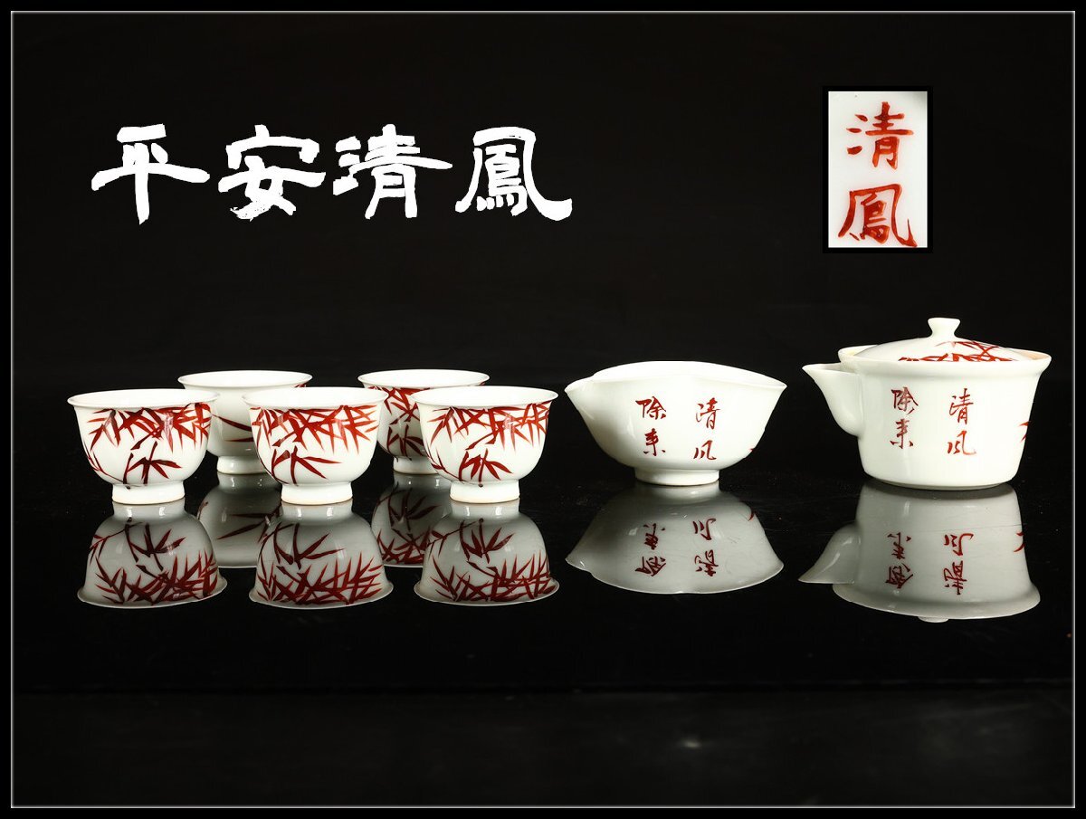 煎茶道具　着彩　菊竹文　湯冷し　平安　清鳳　共箱　京焼　色絵　茶器　茶会 煎茶道具 着彩 菊竹文 湯冷し 平安 清鳳 共箱 京焼 色絵 茶器