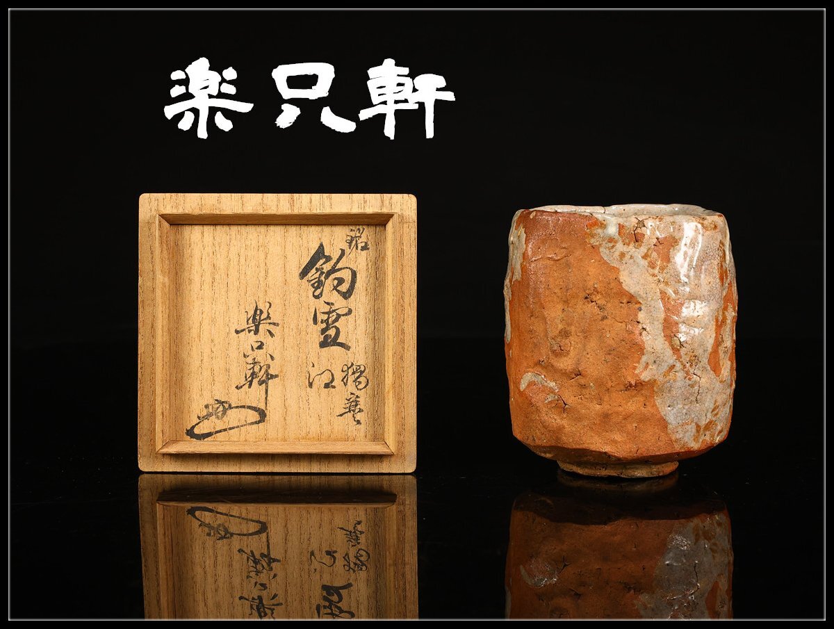 茶碗　古美濃茶碗 白梅図 御本手 時代物　　　平茶碗（書付箱入） 御本茶碗 銘「嶺上」 鵬雲斎箱書 | 古美術ささき
