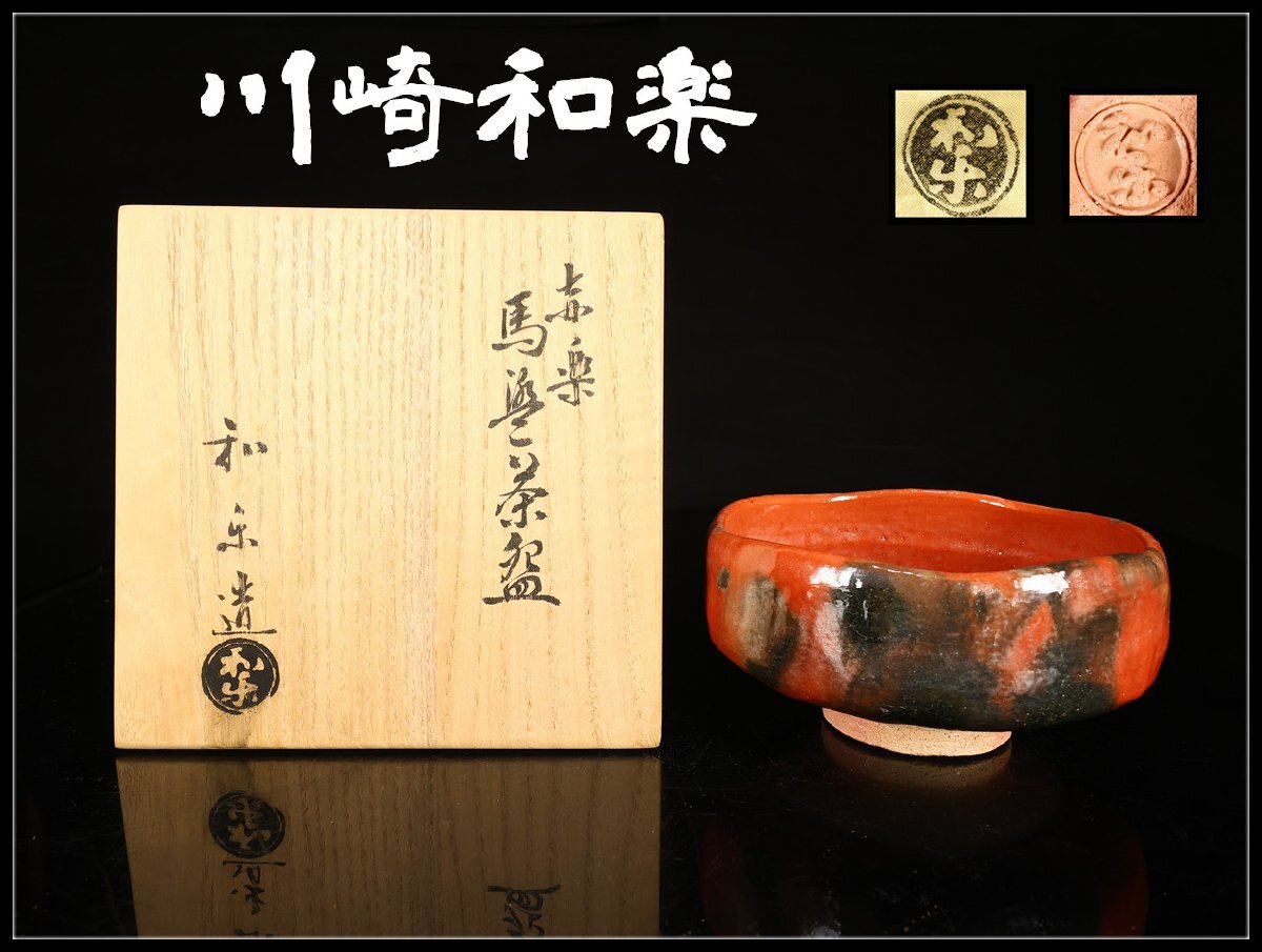 川嵜和楽作　梅花爛漫絵図赤楽・深茶碗～和楽窯・7代目刻印（共箱なし） 川嵜和楽作 梅花爛漫絵図赤楽・深茶碗～和楽窯・7代目刻印（共
