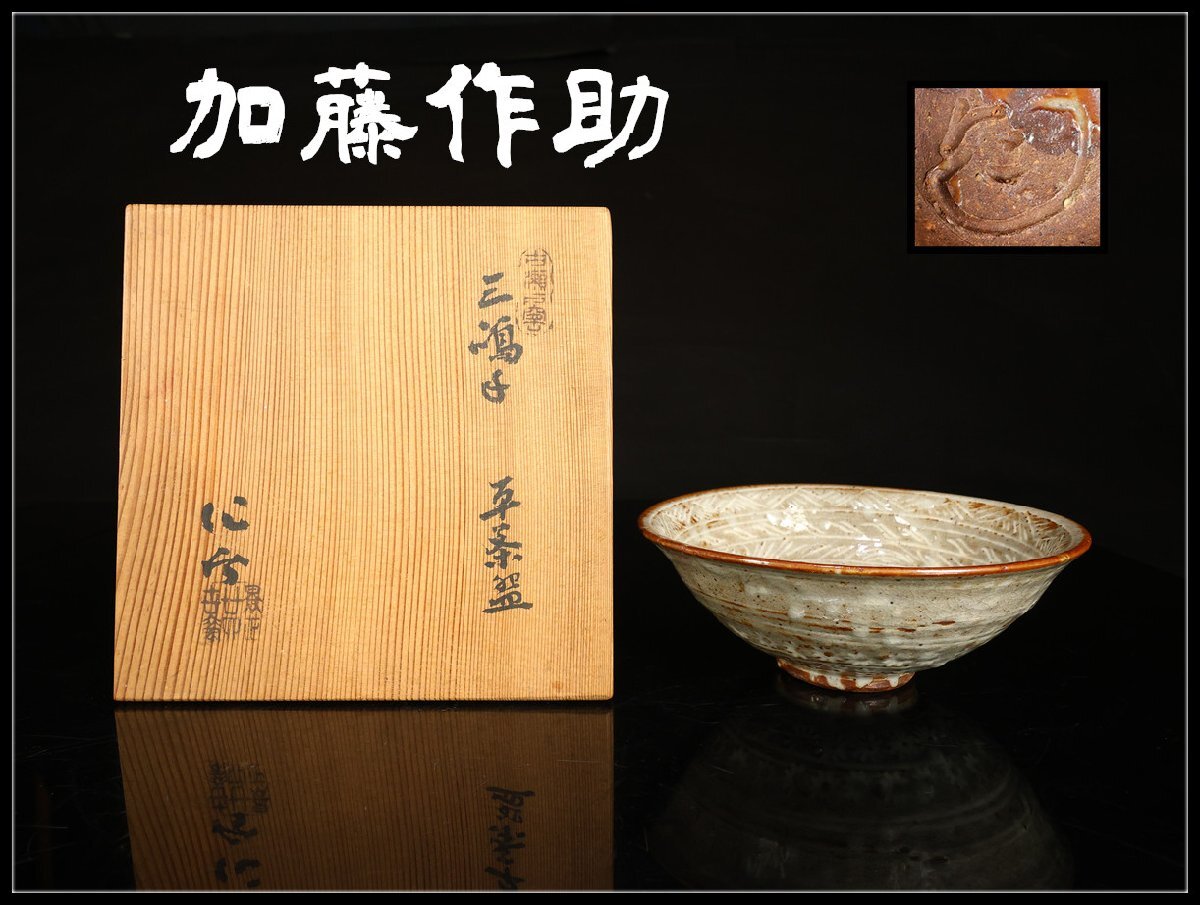 2025年最新】Yahoo!オークション -加藤作助 茶碗の中古品・新品