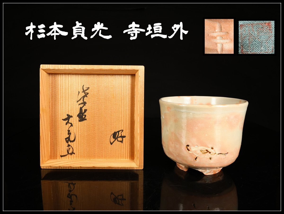 Yahoo!オークション -「杉本貞光」(陶磁一般) (日本の陶磁)の