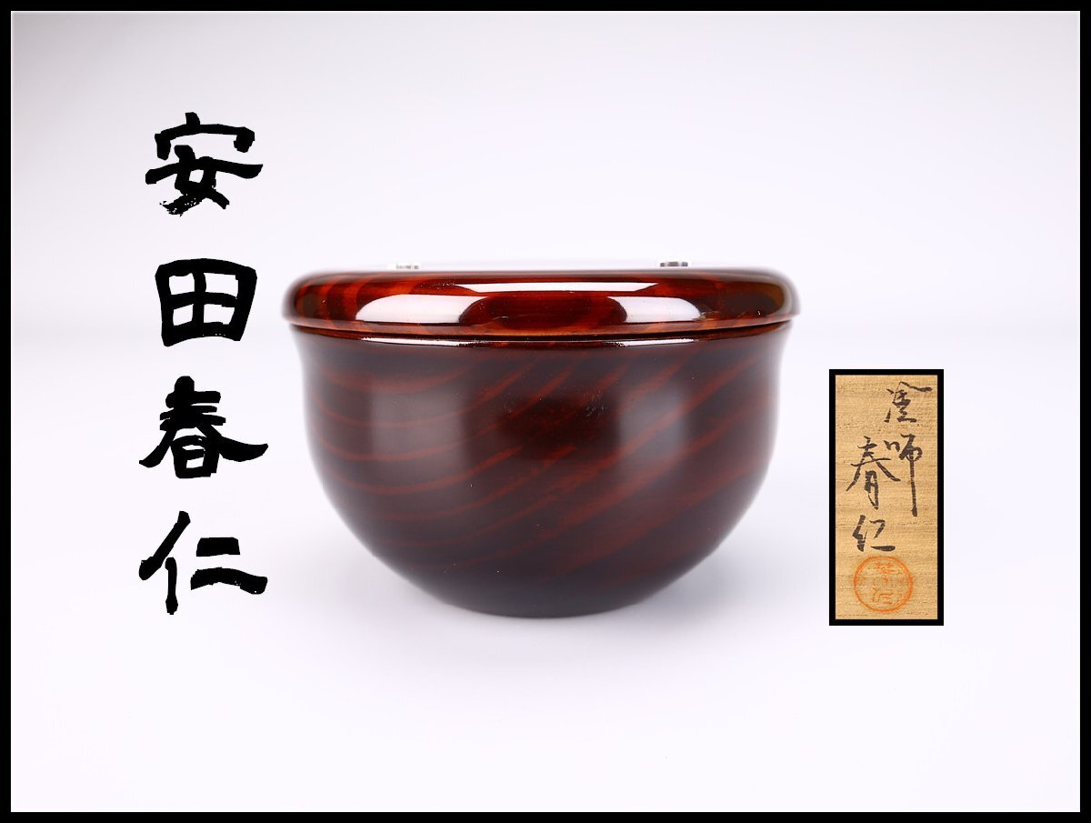 Ｒ７０　棗　『鈴木雲斉作』『仕覆付』『老松蒔絵』『大平棗』　共箱　茶道具 R70 棗 『鈴木雲斉作』『仕覆付』『老松蒔絵』『大平棗』 共