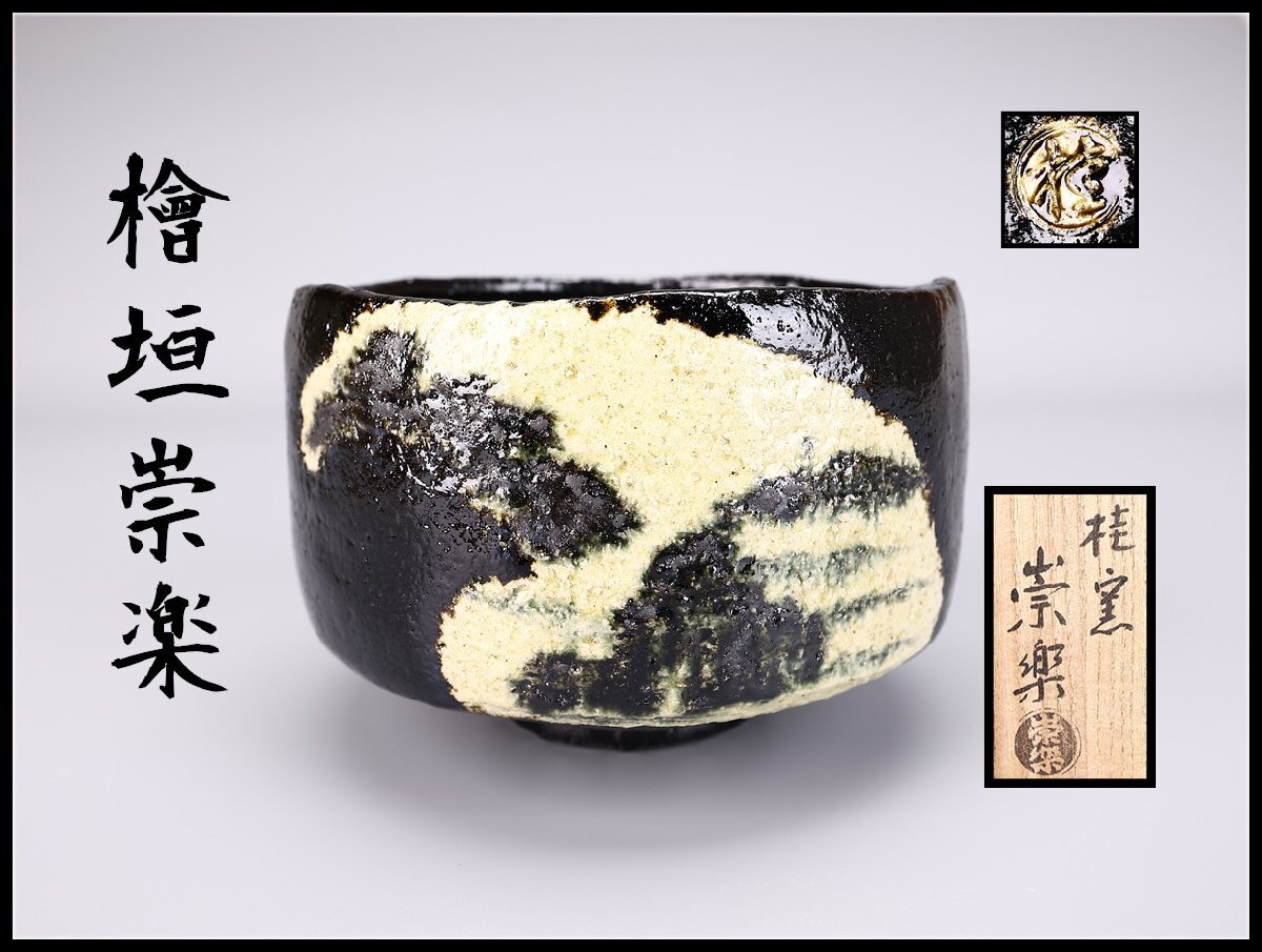 茶道具 香炉釉 瓢形火入 桂窯 檜垣良多 造 共布 共箱 栞 火入 茶器 新品 Yahoo!オークション -「檜垣」(陶芸) (工芸品)の落札相場・落札価格