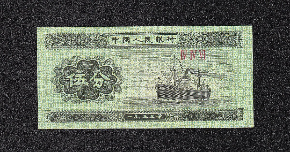 中国紙幣　鑑定大手のPMG鑑定済み　中国人民銀行廃盤紙幣　1953年伍角本物保証 2025年最新】中国人民銀行 角 1953の人気アイテム - メルカリ