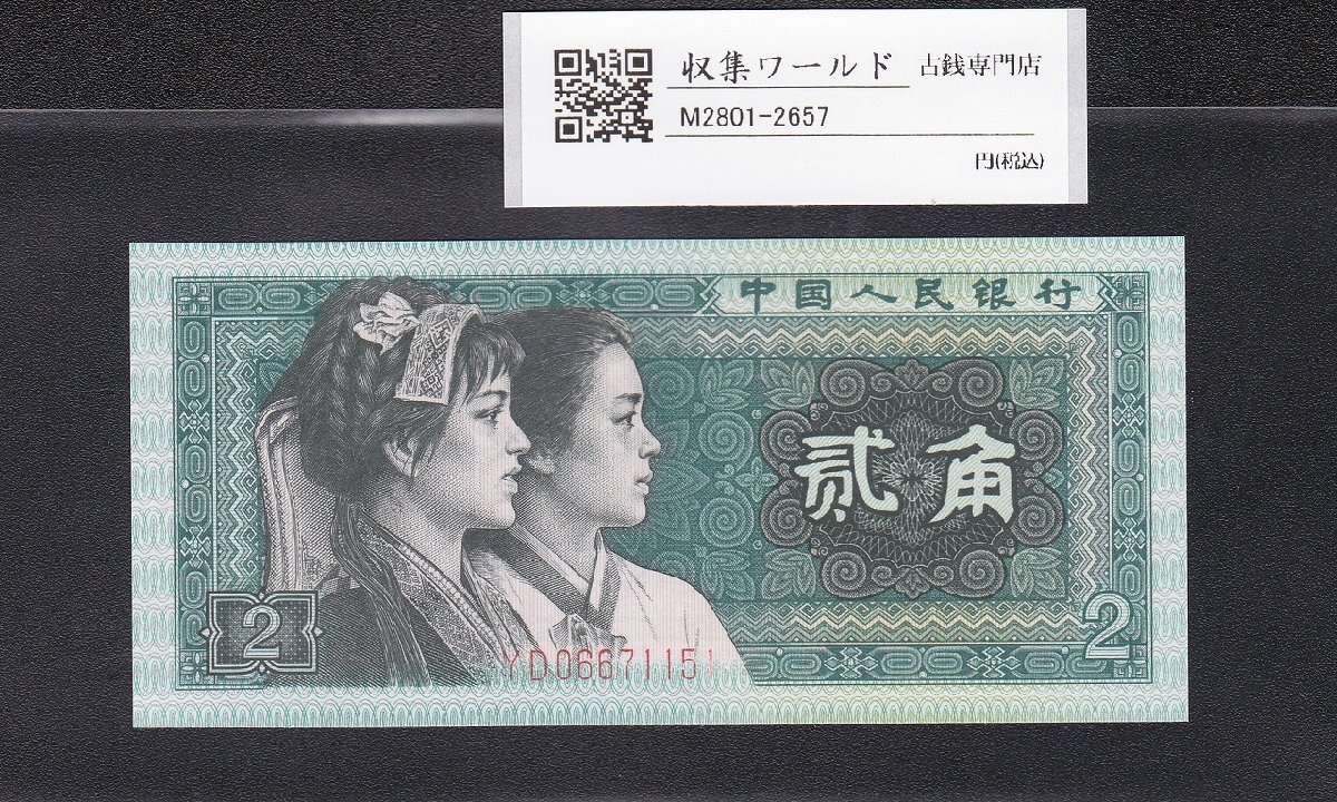 【0123雙胞胎】中国人民銀行　1980年 5角2束同じ番号100枚連番x2 0123雙胞胎】中国人民銀行 1980年 5角2束同じ番号100枚連