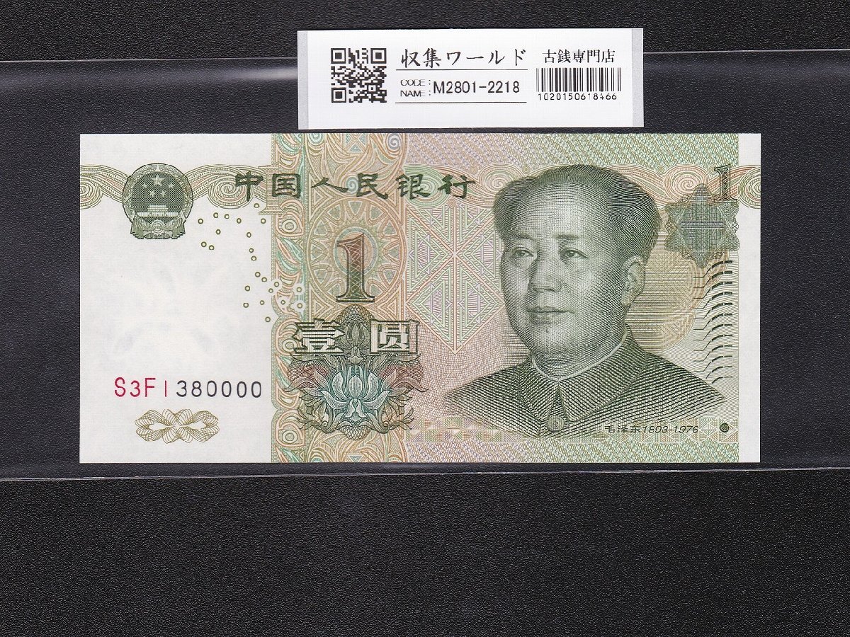 中国旧紙幣　古紙幣　第一版　第一套紙幣収集冊　コレクション 中国旧紙幣 古紙幣 第一版 第一套紙幣収集冊 コレクション