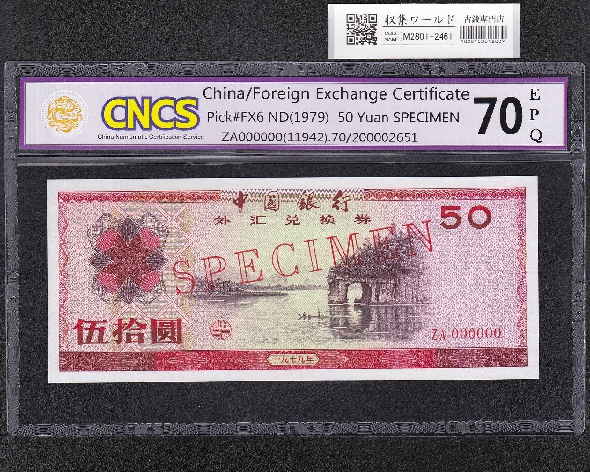 中国紙幣 1979年の値段と価格推移は？｜7件の売買データから中国