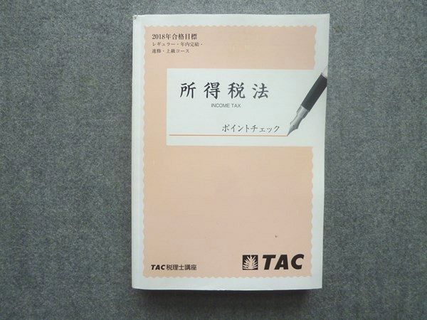 TAC 所得税法　年内完結テキストトレーニング TAC 所得税法 年内完結テキストトレーニング TAC 所得税法 年内