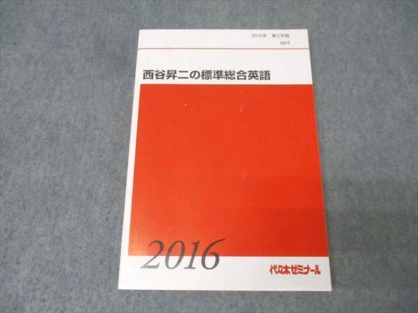 西谷昇二の標準総合英語 英単熟語2017年　２冊セット　代々木ゼミナール 西谷昇二の標準総合英語 英単熟語2017年 2冊セット 代々木