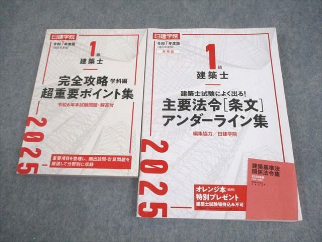 一級建築士　2022年度版　新品•未使用【日建学院】 建築士プレゼント一覧｜建築士試験の合格を目指すなら日建学院