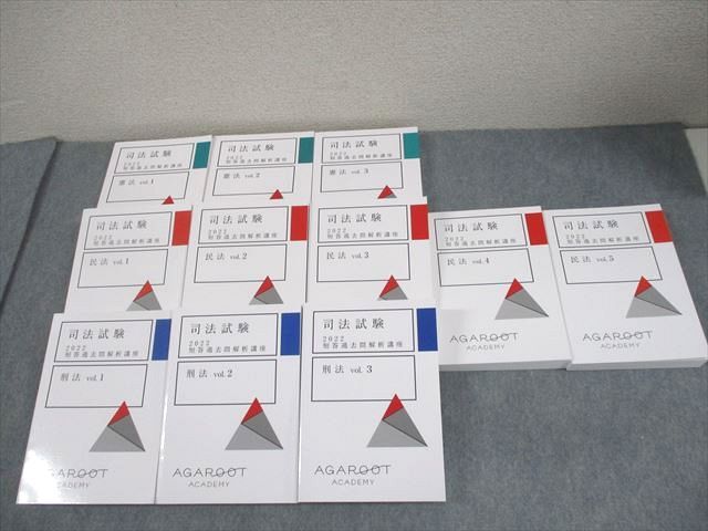 アガルートアカデミー 司法試験 短答過去問解析講座 憲法 vol.1〜3 2022年合格目標セット 状態良 計3冊 061M4D アガルートアカデミー 司法試験 2022 短答過去問解析講座 憲法