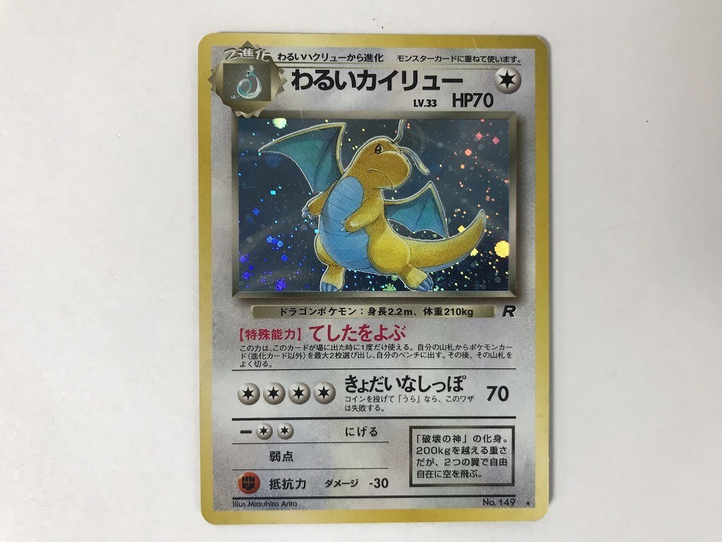 わるいカイリュー　ホロ　ノーマル　その他　まとめ売り　良品 わるいカイリュー ホロ ノーマル その他 まとめ売り 良品 わるい