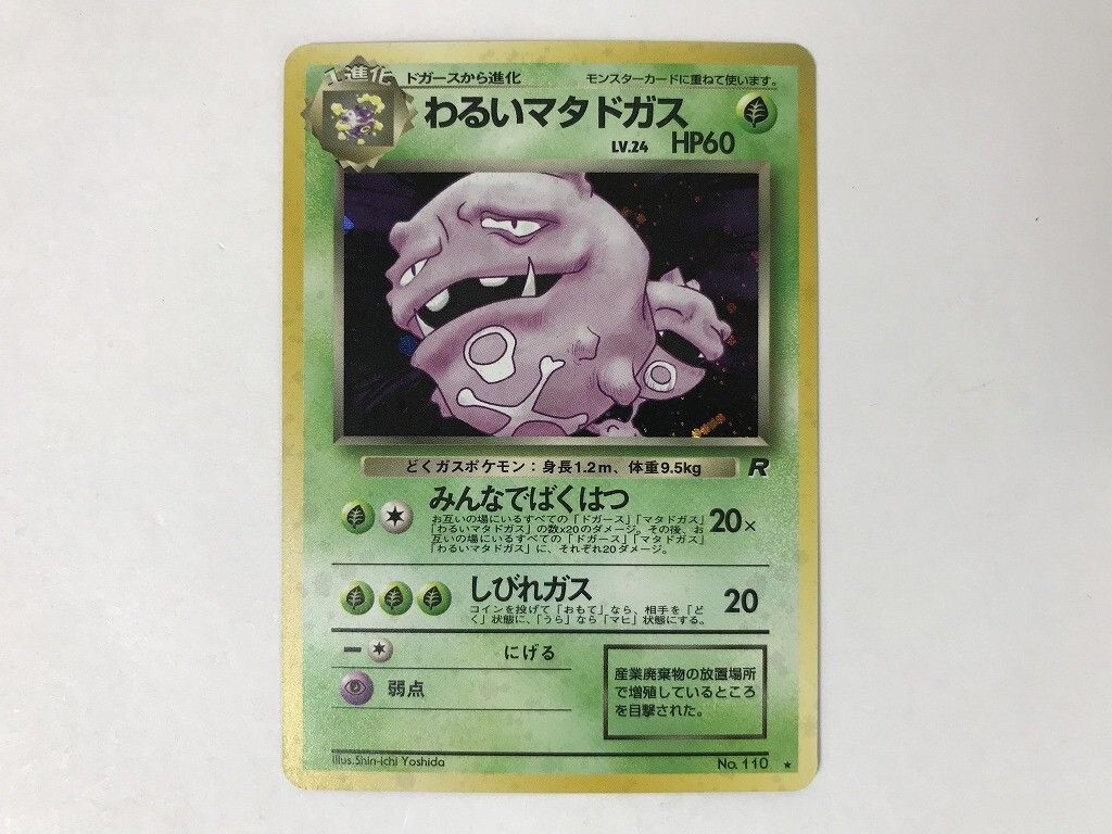 わるいゴルバット ヤドラン　アーボック　マタドガス　ダグトリオ　旧裏 旧裏 ストライク わるいマタドガス わるいゴルバット まとめ売り