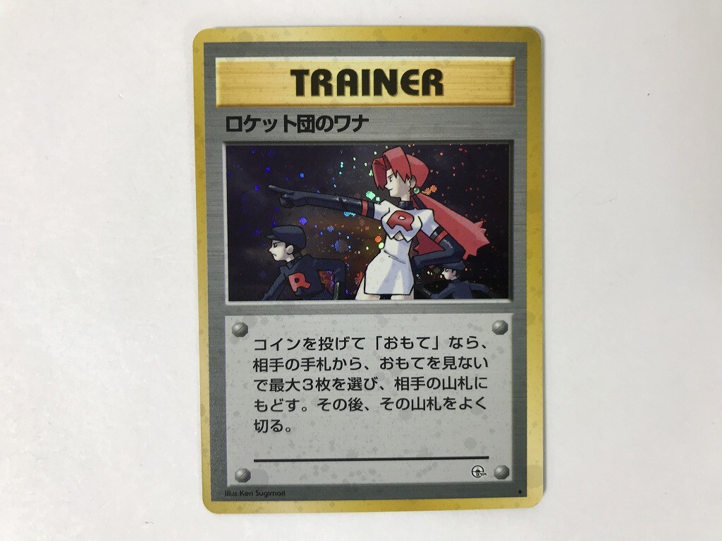 【ARS10+】ロケット団のワナ 旧裏 ポケモンカード 旧裏 ロケット団のワナ - メルカリ
