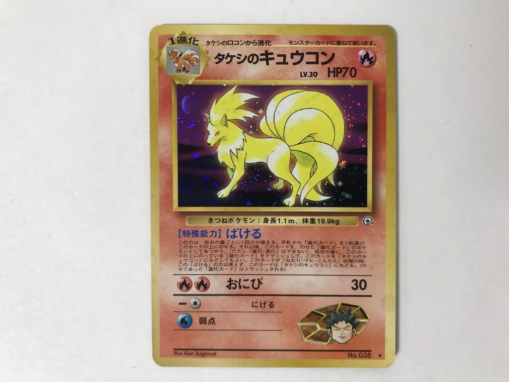 タケシのキュウコン ポケモンカード タケシのキュウコン LV.30 ☆ [旧裏面] No.038 リーダーズ