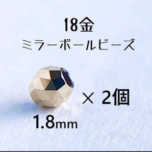 18金 ビーズ1.8mm 2個セット k18 日本製 アクセサリーパーツ トライアングルカット 18k ミラーボールカット ハンドメイド素材 18金無垢