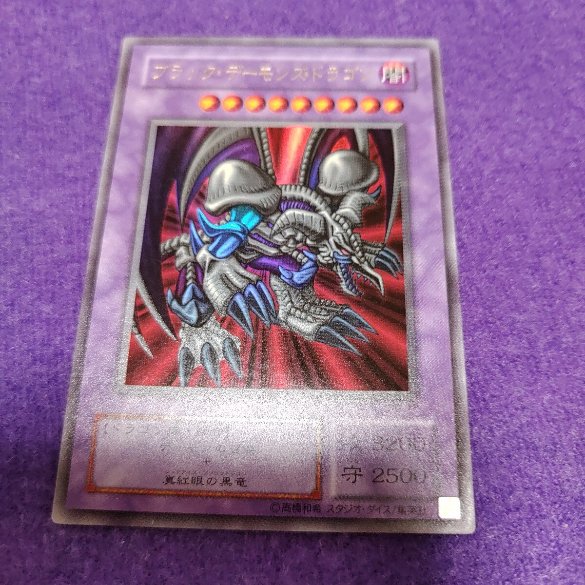 美品　初期　ブラックデーモンズドラゴン　ウルトラレア 状態B〕ブラックデーモンズドラゴン(初期)【ウルトラ】{Vol.5