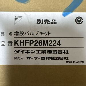 ダイキン DAIKIN オーケー器材 エアコン 増設バルブキット KHFP26M224
