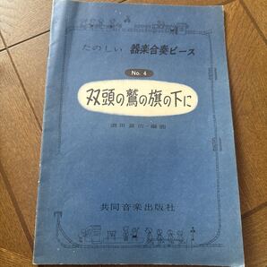 双頭の鷲の旗の下に 器楽合奏ピース 酒田冨治 共同音楽出版社 昭和47年 レトロ 楽譜