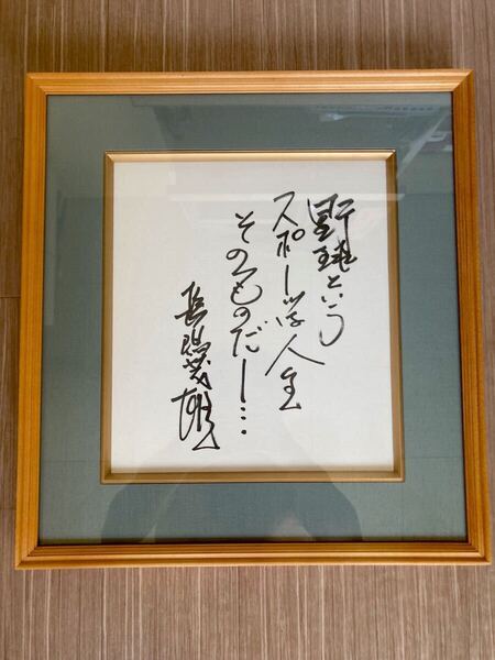 【貴重】長嶋茂雄 直筆サイン色紙 「野球というスポーツは…」「燦燦会」発足記念冊子付き 巨人軍 ジャイアンツ 国民栄誉賞 終身名誉監督