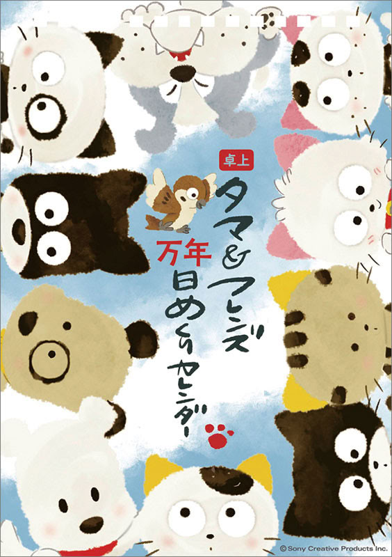 卓上 タマ＆フレンズ 万年日めくり 2026年 カレンダー CL26-4111