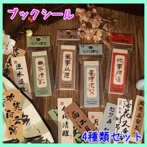 漢字 漢文 文字 シール コラージュ ジャンクジャーナル 4種類⑭