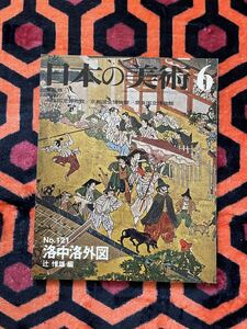 「 日本の美術 No.121 洛中洛外図」辻惟雄 編 至文堂 国立博物館