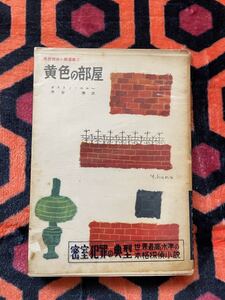 ガストン・ルルー「黄色の部屋」水谷準 訳 初版 装幀:花森安治 異色探偵小説選集② 推理ミステリー