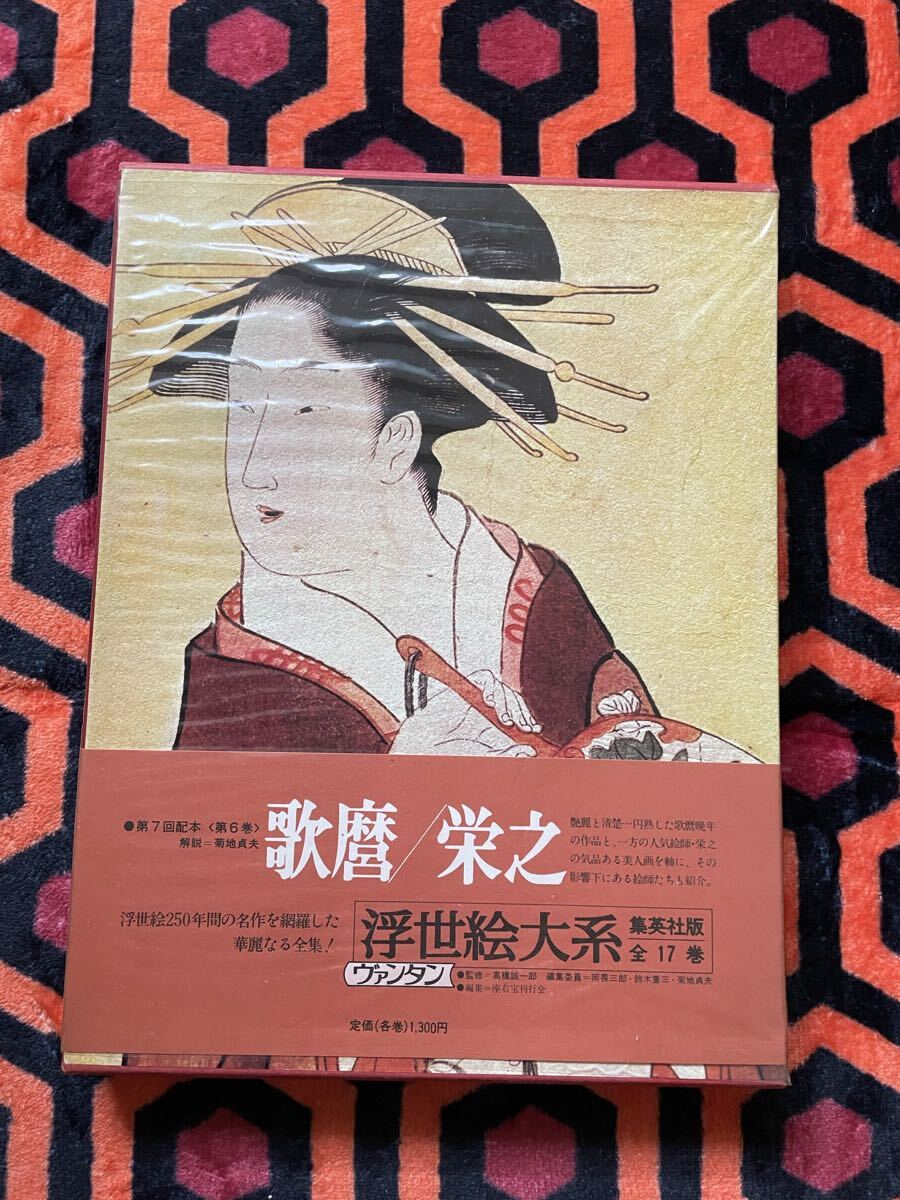 “初版本” 浮世絵大系6 歌麿／栄之　後藤 茂樹　集英社 初版本” 浮世絵大系6 歌麿／栄之 後藤 茂樹 集英社 - メルカリ