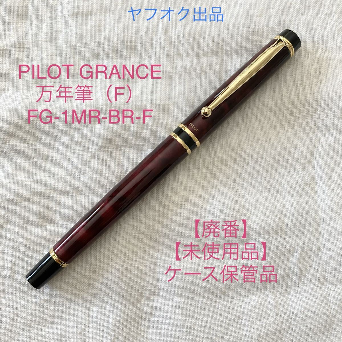 万年筆　パイロット　グランセ　ブラック×レッド　マーブル FG新品　14K 万年筆 パイロット グランセ ブラック×レッド マーブル FG新品 14K