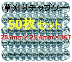 草刈り機用 チップソー 255×25.4×36T 50枚セット!回転刃 草刈りブレード 替刃 36P 36刃