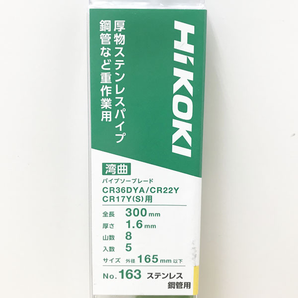 【未開封】HiKOKI/ハイコーキ NO.163 セーバーソー 湾曲ブレード 3