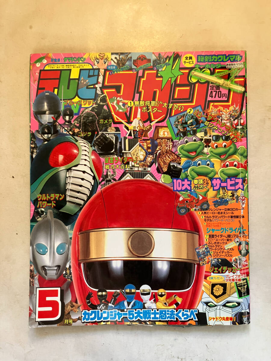 テレビマガジン　付録　当時物 ウルトラマン Yahoo!オークション - 当時物 1998年11月号 テレビマガジン 付録