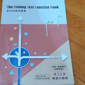 自動車学科試験問題集★神奈川県版★令和6年4月改正道交法対応版★