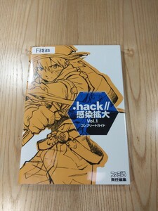 【F3835】送料無料 書籍 .hack//感染拡大 Vol.1 コンプリートガイド ( PS2 攻略本 空と鈴 )