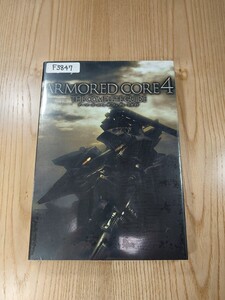 【F3847】送料無料 書籍 アーマード・コア4 ザ・コンプリートガイド ( PS3 攻略本 ARMORED CORE 空と鈴 )