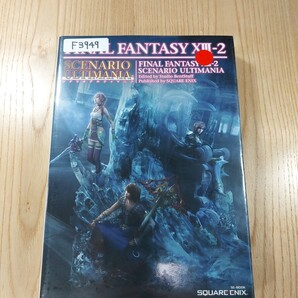 【F3949】送料無料 書籍 ファイナルファンタジーXⅢ-2 シナリオアルティマニア ( PS3 Xbox360 攻略本 FINAL FANTASY 13-2 空と鈴 )